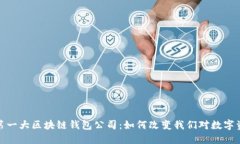 探索全球第一大区块链钱包公司：如何改变我们
