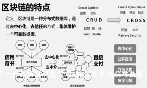 探索全球第一大区块链钱包公司：如何改变我们对数字资产的认知