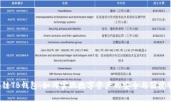 区块链TB钱包：如何实现数字资产的安全与便捷管