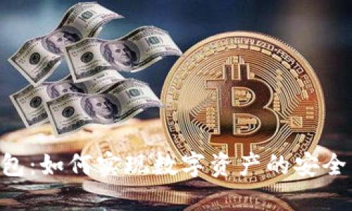区块链TB钱包：如何实现数字资产的安全与便捷管理？