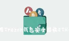 轻松学会！用Trezor钱包安全接收ETH的完整指南
