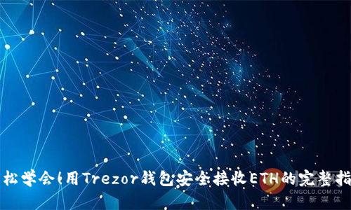 轻松学会！用Trezor钱包安全接收ETH的完整指南