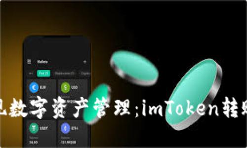轻松实现数字资产管理：imToken转账全攻略