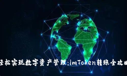 轻松实现数字资产管理：imToken转账全攻略
