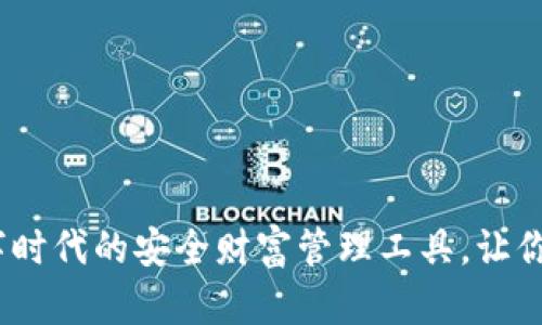 优币钱包：数字时代的安全财富管理工具，让你的资产更安心