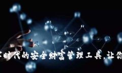 优币钱包：数字时代的安全财富管理工具，让你