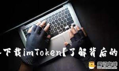 无法在苹果设备下载imToken？了解背后的原因与解决方案