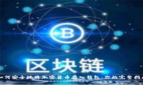 如何安全地将加密货币存入钱包：你的完整指南