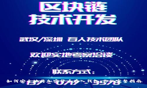 如何安全地将加密货币存入钱包：你的完整指南