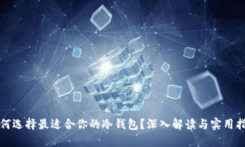 如何选择最适合你的冷钱包？深入解读与实用指南