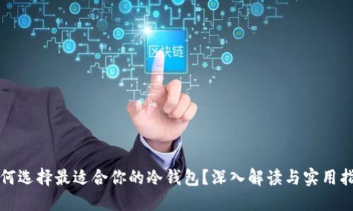 如何选择最适合你的冷钱包？深入解读与实用指南