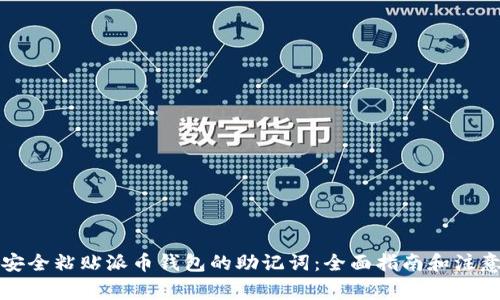 如何安全粘贴派币钱包的助记词：全面指南和注意事项