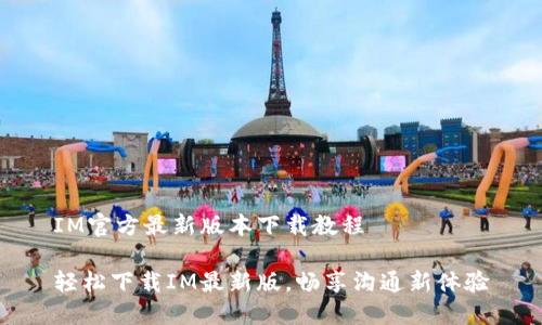 IM官方最新版本下载教程

轻松下载IM最新版，畅享沟通新体验