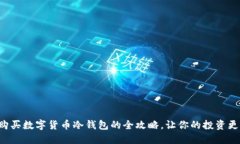 轻松购买数字货币冷钱包的全攻略，让你的投资