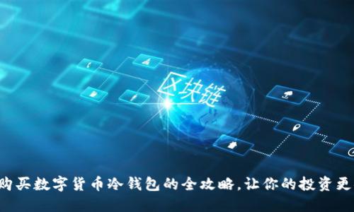 轻松购买数字货币冷钱包的全攻略，让你的投资更安全！