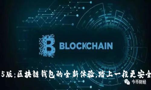 探索imToken 1.5版：区块链钱包的全新体验，踏上一段更安全的数字资产之旅