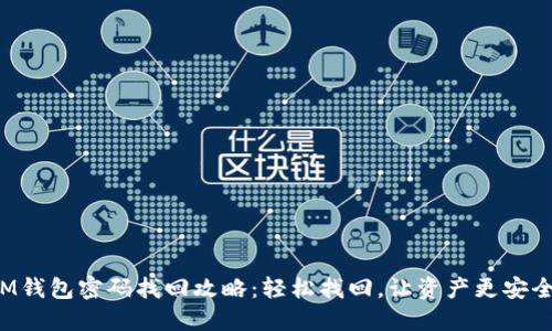 IM钱包密码找回攻略：轻松找回，让资产更安全！