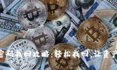 IM钱包密码找回攻略：轻松找回，让资产更安全！