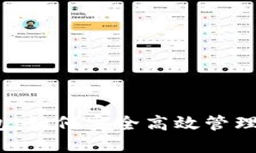 IM Token钱包：如何安全高效管理你的加密资产