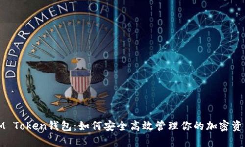 IM Token钱包：如何安全高效管理你的加密资产