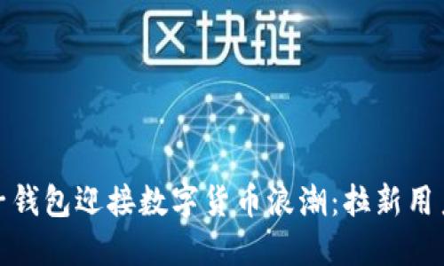 如何通过电子钱包迎接数字货币浪潮：拉新用户的实用策略