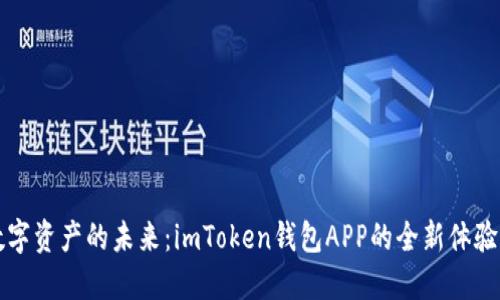 “探索数字资产的未来：imToken钱包APP的全新体验与功能”