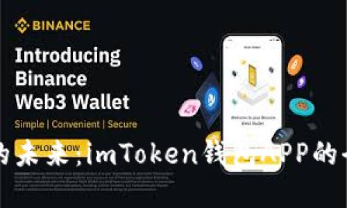“探索数字资产的未来：imToken钱包APP的全新体验与功能”