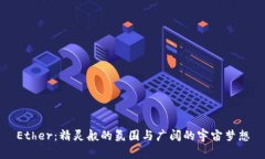 Ether：精灵般的氛围与广阔的宇宙梦想