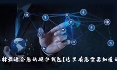 如何选择最适合您的硬件钱包？这里有您需要知