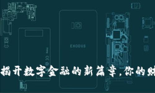 IMC数字货币官网：揭开数字金融的新篇章，你的财富未来从这里起航