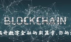 IMC数字货币官网：揭开数字金融的新篇章，你的