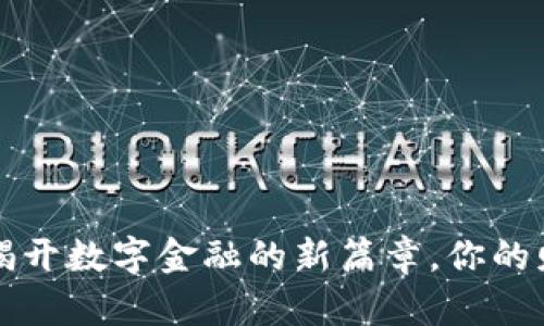IMC数字货币官网：揭开数字金融的新篇章，你的财富未来从这里起航