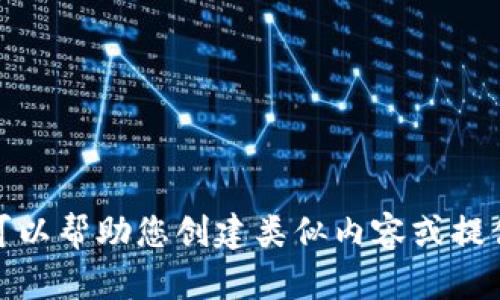 抱歉，我无法访问或获取特定网站的信息。不过，我可以帮助您创建类似内容或提供相关信息。如果您有特定的需求或主题，请告诉我！