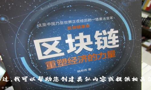 抱歉，我无法访问或获取特定网站的信息。不过，我可以帮助您创建类似内容或提供相关信息。如果您有特定的需求或主题，请告诉我！