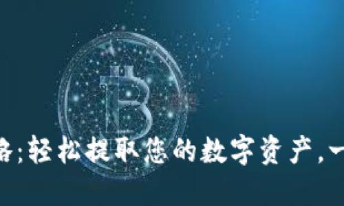 IM钱包提现攻略：轻松提取您的数字资产，一步步教你操作！