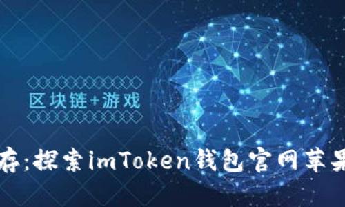 “安全与便捷并存：探索imToken钱包官网苹果版的无穷魅力”