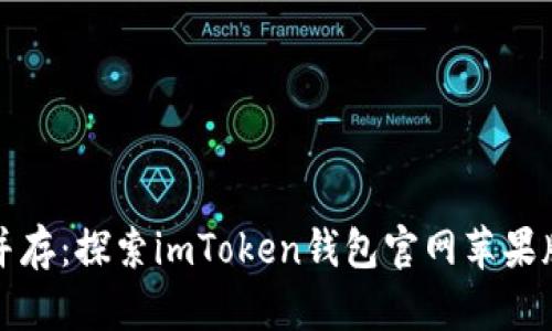 “安全与便捷并存：探索imToken钱包官网苹果版的无穷魅力”