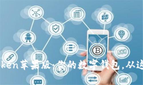 轻松下载 imToken苹果版：你的数字钱包，从这里开启新旅程！