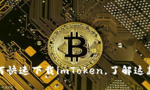 轻松获取：苹果手机如何快速下载imToken，了解这款数字货币钱包的奥秘！