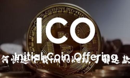 轻松获取：苹果手机如何快速下载imToken，了解这款数字货币钱包的奥秘！