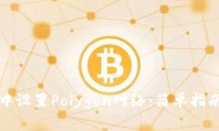 如何在狐狸钱包中设置Polygon网络：简单指南与常