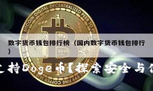ImToken钱包如何支持Doge币？探索安全与便捷的数字货币之旅