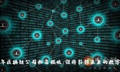 2023年区块链公司排名揭晓：谁将引领未来的数字