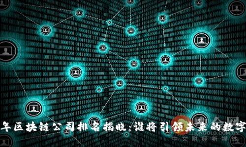 2023年区块链公司排名揭晓：谁将引领未来的数字经济？