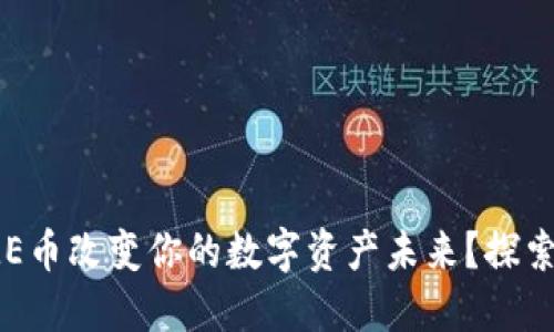 如何通过IME币改变你的数字资产未来？探索投资新机遇