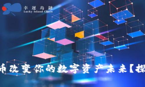 如何通过IME币改变你的数字资产未来？探索投资新机遇