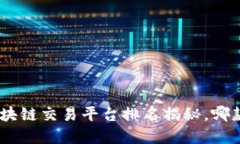 探索未来：2023年区块链交易平台排名揭秘，哪款
