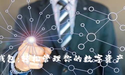Tokenim安卓钱包：轻松管理你的数字资产，掌握未来财富