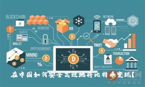 在中国如何安全高效地将比特币变现？