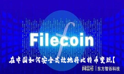 在中国如何安全高效地将比特币变现？